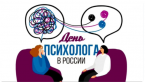 В России впервые отмечается День психолога