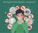 8 июля отмечается Всемирный день борьбы с аллергией