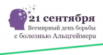 21 сентября - Всемирный день борьбы с болезнью Альцгеймера