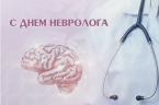 Поздравляем с Международным Днем невролога!