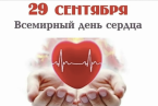 29 сентября - Всемирный день сердца