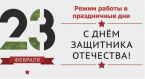 График работы в праздничные и выходные дни 