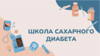 Школа для обучения пациентов с сахарным диабетом
