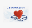 С Днем фельдшера!
