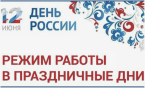 График работы в праздничные и выходные дни