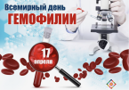 17 апреля во всём мире отмечается Всемирный день гемофилии