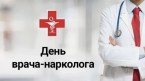 С Днём врача-нарколога!