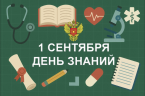 Поздравление руководителя ФМБА России В.И.Скворцовой с Днём знаний