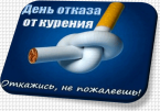 Международный день отказа от курения