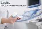 Всемирный день врача ультразвуковой диагностики