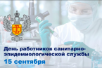 Сегодня Роспотребнадзор отмечает 101-ю годовщину создания санитарной службы России
