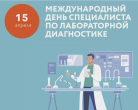15 апреля - международный день специалиста по лабораторной диагностике