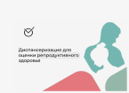 Мужчинам в России нужно активнее проходить репродуктивную диспансеризацию