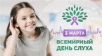 Всемирный день слуха