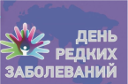 Всемирный день редких заболеваний