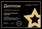 Учреждение ФМБА ММЦ имени Н.И.Пирогова признано лучшей больницей Северо-Запада России