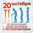 "Подари здоровье своим костям"