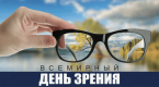 Всемирный День зрения