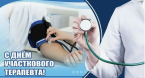 С Днём участкового терапевта – вашего первого помощника в здоровье!