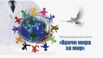 Международный день «Врачи за мир»