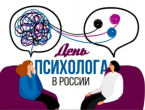 В России впервые отмечается День психолога 