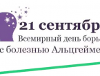 21 сентября - Всемирный день борьбы с болезнью Альцгеймера 