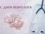 Поздравляем с Международным Днем невролога!