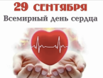 29 сентября - Всемирный день сердца