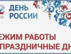 График работы в праздничные и выходные дни