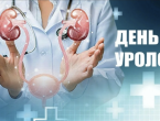 2 октября отмечается День уролога