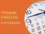 График работы в праздничные дни