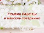 График работы ММЦ имени Н.И.Пирогова ФМБА России в праздничные и выходные дни мая