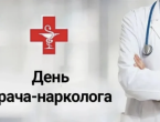 С Днём врача-нарколога!