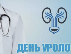 С Днём уролога: точность, такт и уважение к человеку