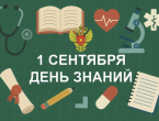 Поздравление руководителя ФМБА России В.И.Скворцовой с Днём знаний