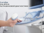 Всемирный день врача ультразвуковой диагностики