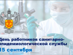 Сегодня Роспотребнадзор отмечает 101-ю годовщину создания санитарной службы России