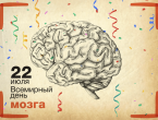 Всемирный день мозга