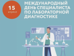 15 апреля - международный день специалиста по лабораторной диагностике