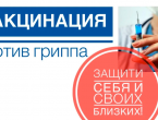 Поликлиника «Пироговки» продолжает вакцинацию против гриппа 