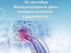 16 сентября – Международный день интервенционной кардиологии