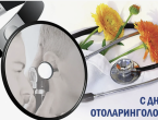 Поздравляем отоларингологов с профессиональным праздником!