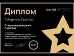 Учреждение ФМБА ММЦ имени Н.И.Пирогова признано лучшей больницей Северо-Запада России