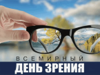 Всемирный День зрения