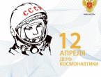 Поздравляем с Днем космонавтики