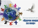 Международный день «Врачи за мир»